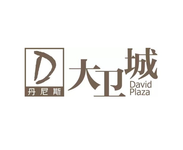 丹尼斯大衛(wèi)城 丹尼斯大衛(wèi)城